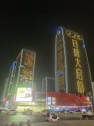 <strong>驻马店蓝天世贸中心亮化顺利完工</strong>